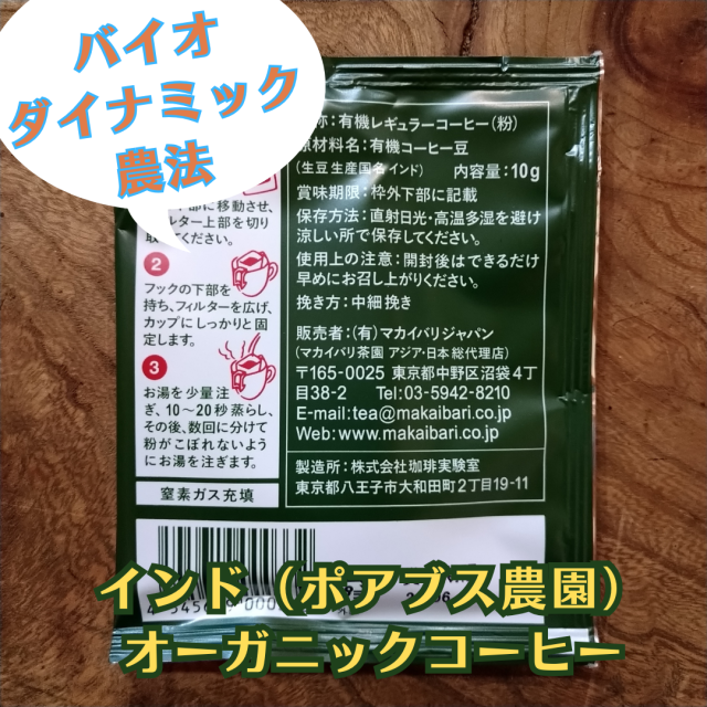 バイオ・ダイナミック農法【インドオーガニックコーヒー(ポアブス農園）ドリップタイプ】