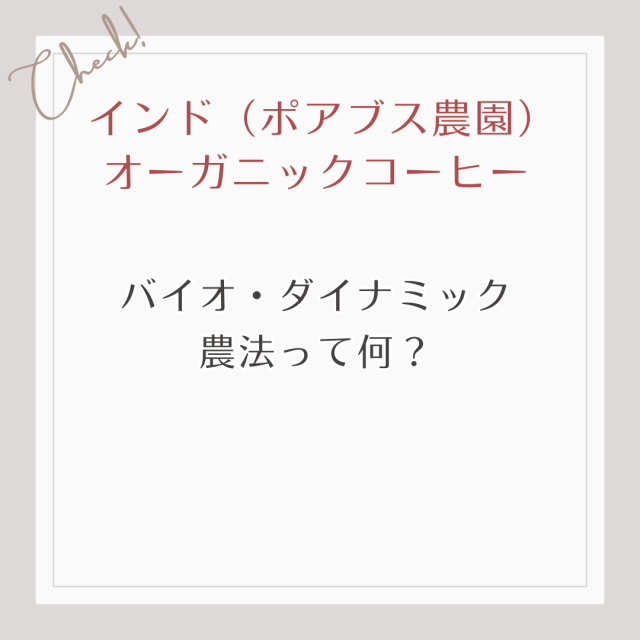 バイオ・ダイナミック農法って何？