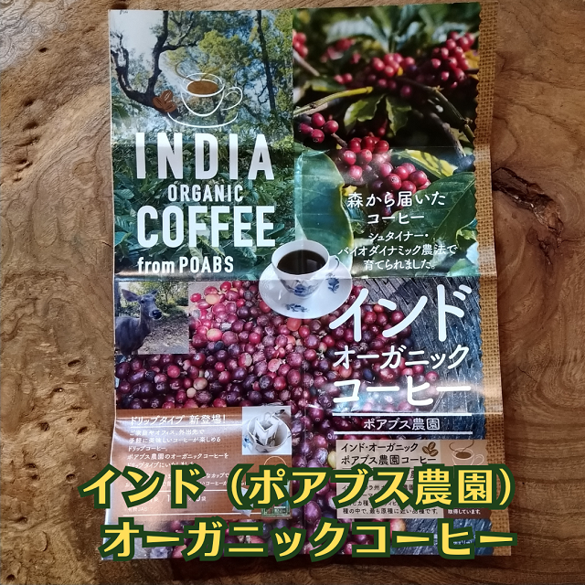 バイオ・ダイナミック農法【インドオーガニックコーヒー(ポアブス農園）ドリップタイプ】