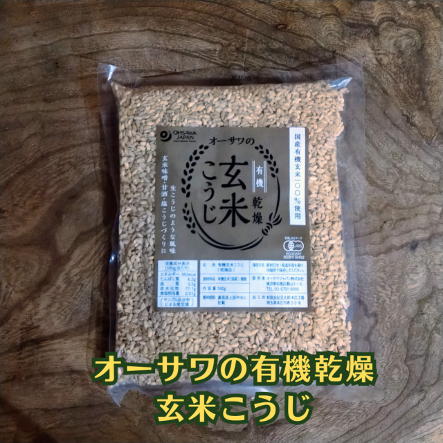 国産有機玄米100%使用【オーサワの有機乾燥玄米こうじ】