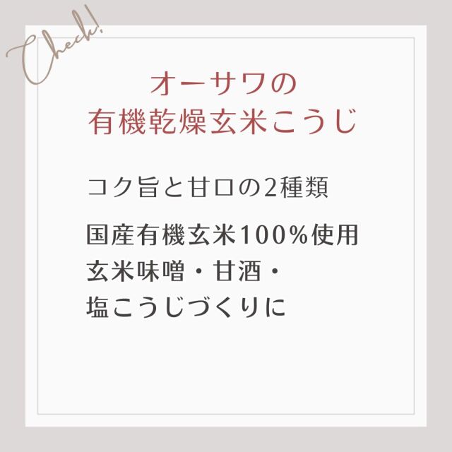 コク旨と甘口の2種類　国産有機玄米100%使用　  玄米味噌・甘酒・  塩こうじづくりに