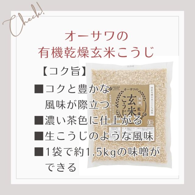 【コク旨】コクと豊かな 風味が際立つ 、濃い茶色に仕上がる 、生こうじのような風味 、1袋で約1.5kgの味噌が できる