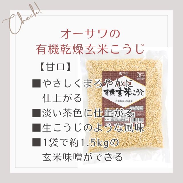 【甘口】やさしくまろやかに仕上がる 、淡い茶色に仕上がる、生こうじのような風味、1袋で約1.5kgの 玄米味噌ができる