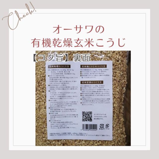 国産有機玄米100%使用・生こうじのような風味【オーサワの有機乾燥玄米こうじ】コク旨・裏面