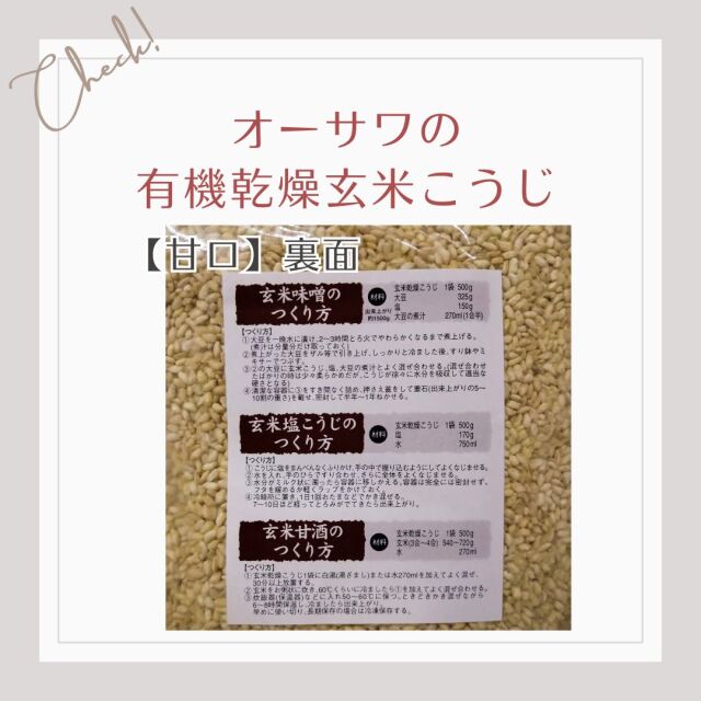 国産有機玄米100%使用・生こうじのような風味【オーサワの有機乾燥玄米こうじ】甘口・裏面