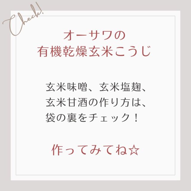 玄米味噌、玄米塩麹、 玄米甘酒の作り方は、 袋の裏をチェック！作ってみてね
