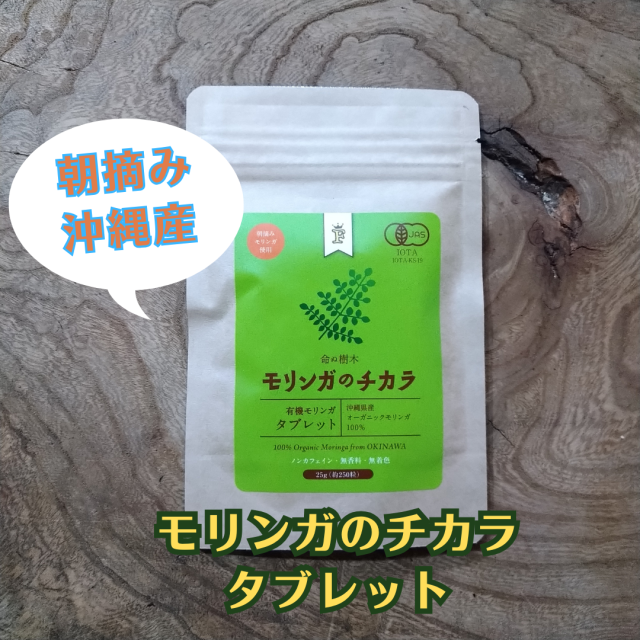 沖縄産朝摘みモリンガのチカラ