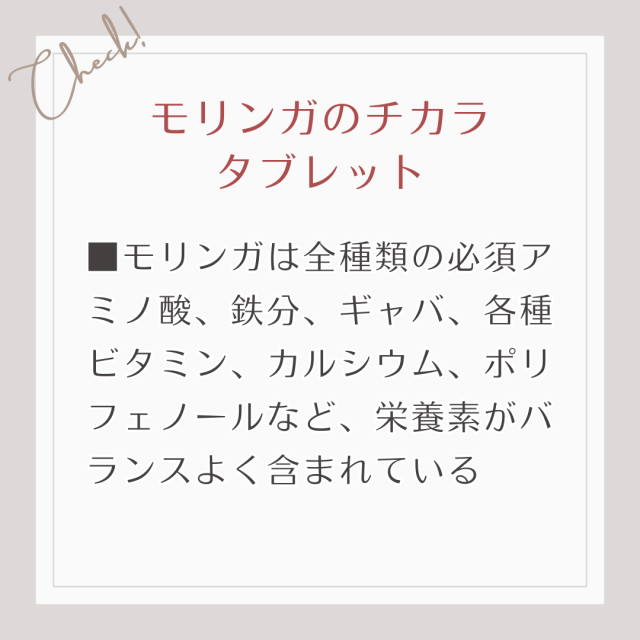 ■モリンガは全種類の必須アミノ酸、鉄分、ギャバ、各種ビタミン、カルシウム、ポリフェノールなど、栄養素がバランスよく含まれている