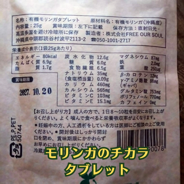 モリンガのチカラ、パッケージ裏面栄養成分表示