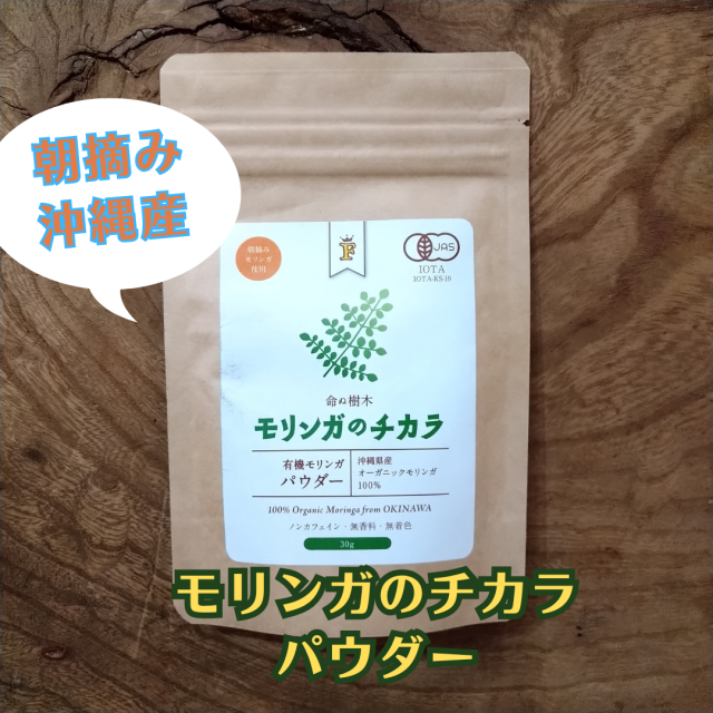 モリンガのチカラパウダー