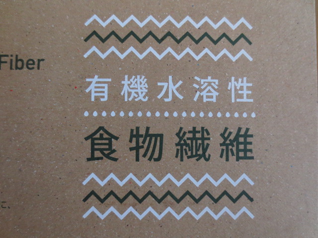 有機水溶性食物繊維