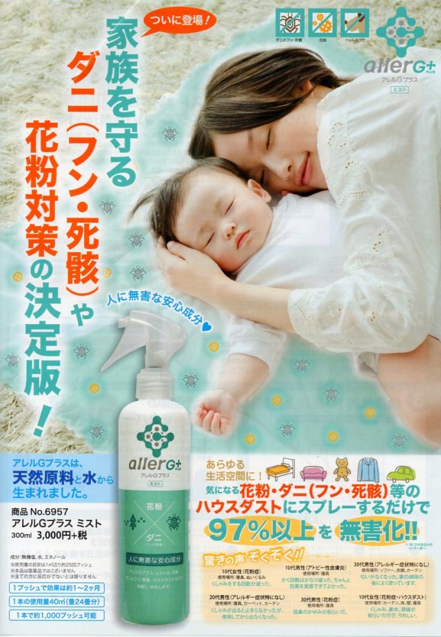 天然原料と水から生まれた【アレルＧプラス　ミスト】