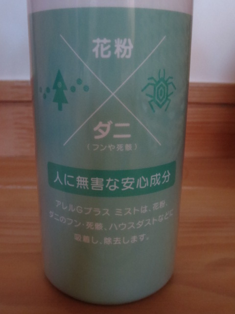 室内の花粉やハウスダストに吸着・９７％以上無害化【アレルＧプラスミスト】