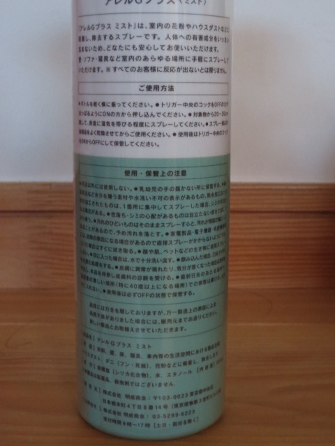 室内の花粉やハウスダストに吸着・９７％以上無害化【アレルＧプラスミスト】