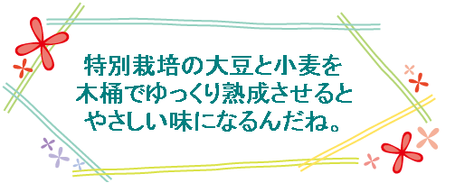 長期熟成、国内産特別栽培の大豆と小麦を使用【木樽造りしょうゆ】オーサワジャパン