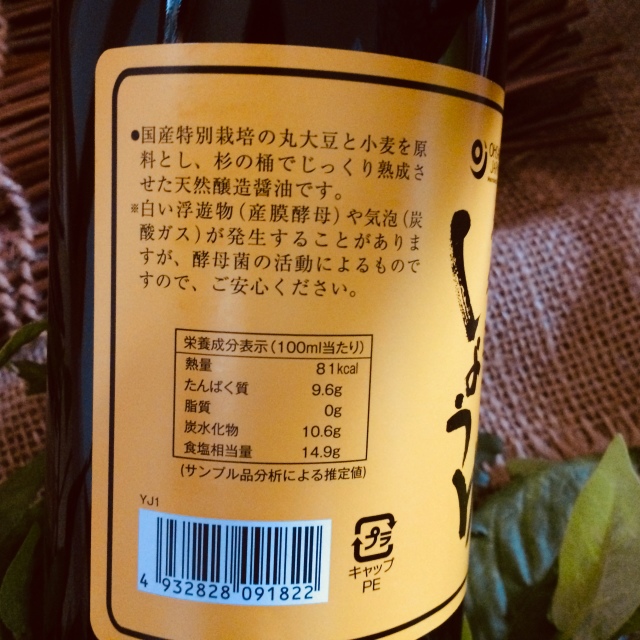 長期熟成、国内産特別栽培の大豆と小麦を使用【木樽造りしょうゆ】オーサワジャパン