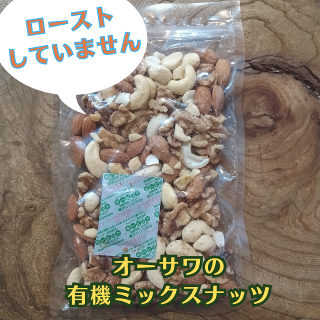 オーサワの有機ミックスナッツはローストしていません。