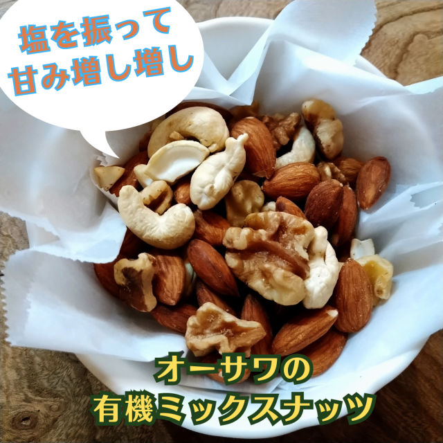 軽く食塩を振って、ナッツの甘みを引き出すもよし。