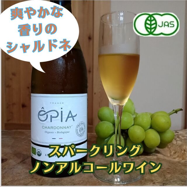 OPIAシャルドネスパークリングオーガニックノンアルコール(ワインテイスト飲料)