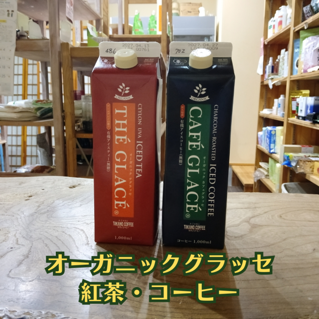 オーガニック グラッセ(無糖)