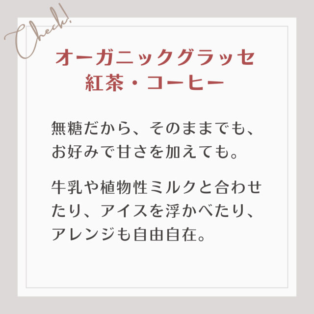 無糖だから、そのままでも、お好みで甘さを加えても。牛乳や植物性ミルクと合わせたり、アイスを浮かべたり、アレンジも自由自在。
