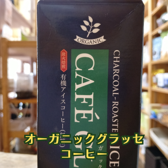 オーガニックグラッセ アイスコーヒー