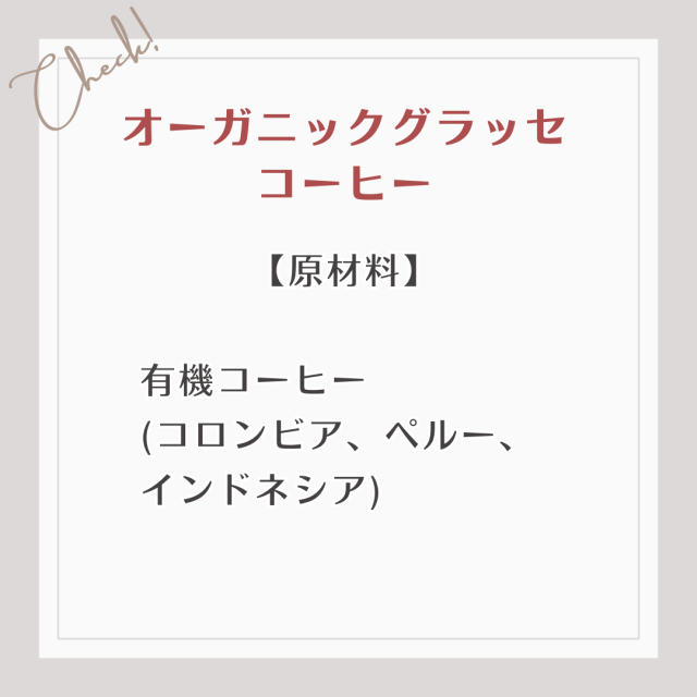 【原材料】  有機コーヒー (コロンビア、ペルー、 インドネシア)