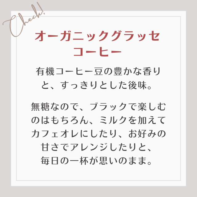ブラックで楽しむのはもちろん、ミルクを加えてカフェオレにしたり、お好みの甘さでアレンジしたり。