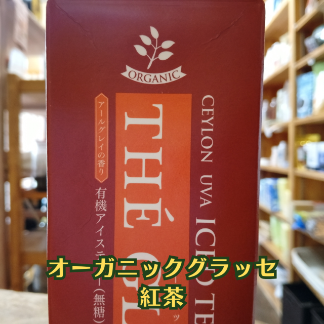 オーガニックグラッセ 紅茶