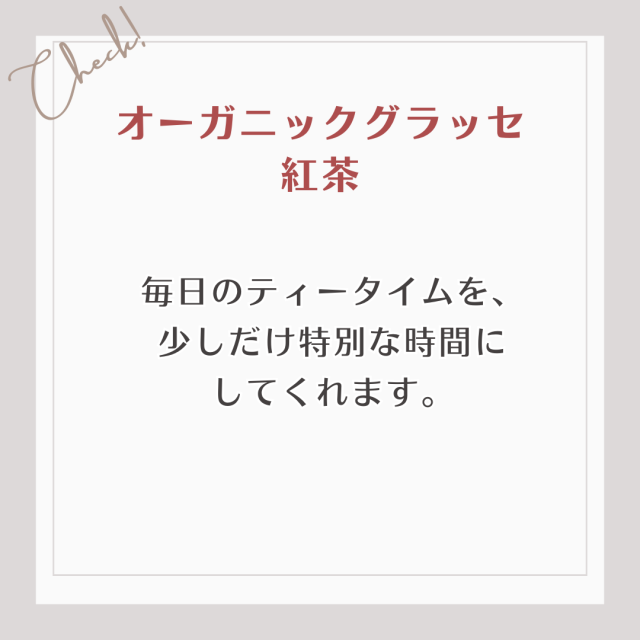 毎日のティータイムを、 少しだけ特別な時間に してくれます。