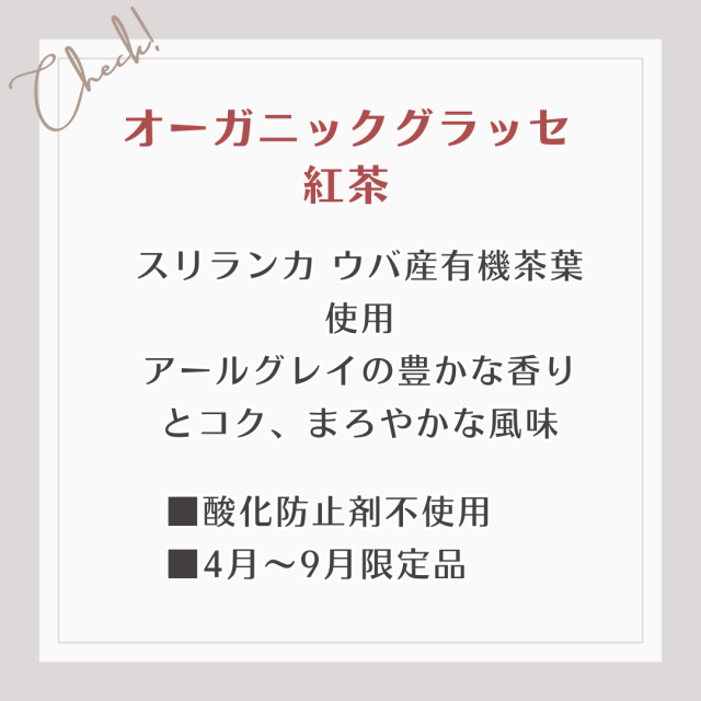 スリランカ ウバ産有機茶葉使用 アールグレイの豊かな香りとコク、まろやかな風味  　■酸化防止剤不使用 　■4月〜9月限定品