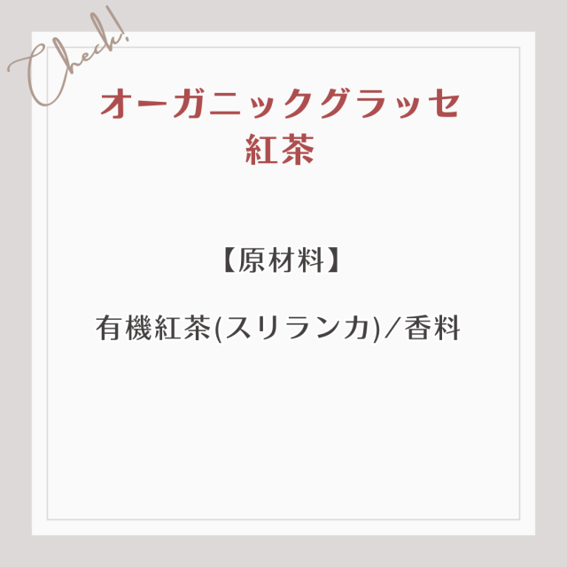 【原材料】  有機紅茶(スリランカ)/香料