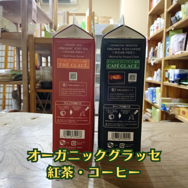 おうちが、お気に入りのカフェになる【オーガニック グラッセ(無糖)】（側面写真）
