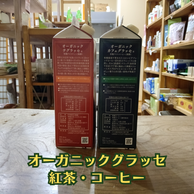 おうちが、お気に入りのカフェになる【オーガニック グラッセ(無糖)】（側面写真）