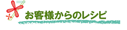 お客様からのレシピ
