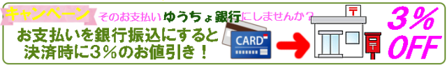 お支払いを郵貯振込みなら決済時に３％のお値引き