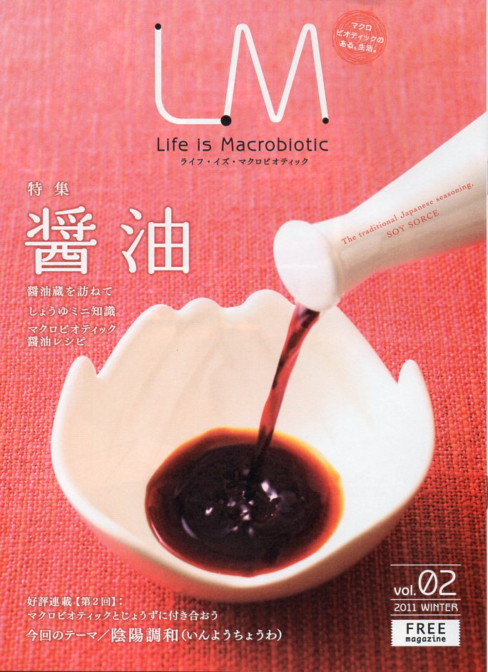 ライフ・イズ・マクロビオティック【醤油】は、商品をご購入された方へのサービスです。