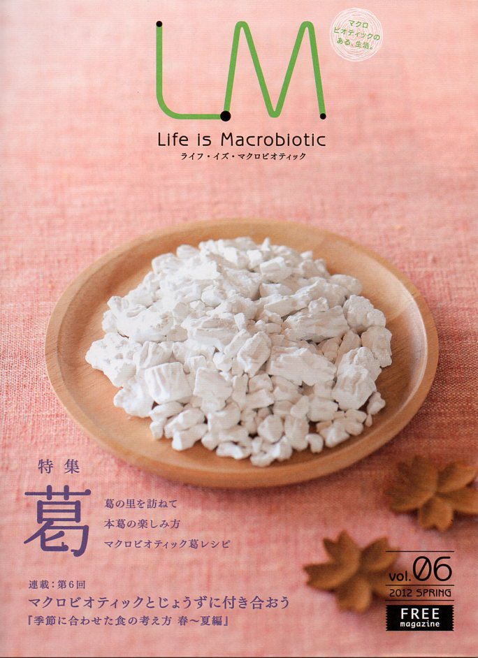 ライフ・イズ・マクロビオティック【葛】は、商品をご購入された方へのサービスです。