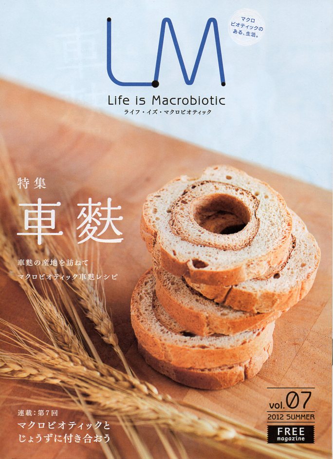 ライフ・イズ・マクロビオティック【車麩】は、商品をご購入された方へのサービスです。