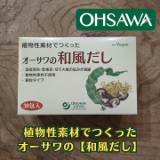 植物性素材でつくった オーサワの【和風だし】
