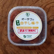 奈良産有機梅使用 「オーサワの有機白干し梅干」の訳あり品