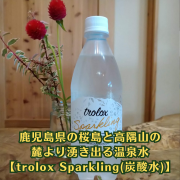 シリカ含有、鹿児島県の桜島と高隅山の麓より湧き出る温泉水【trolox Sparkling(炭酸水)】トロロックス