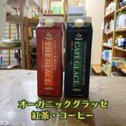 オーガニック グラッセ(無糖)