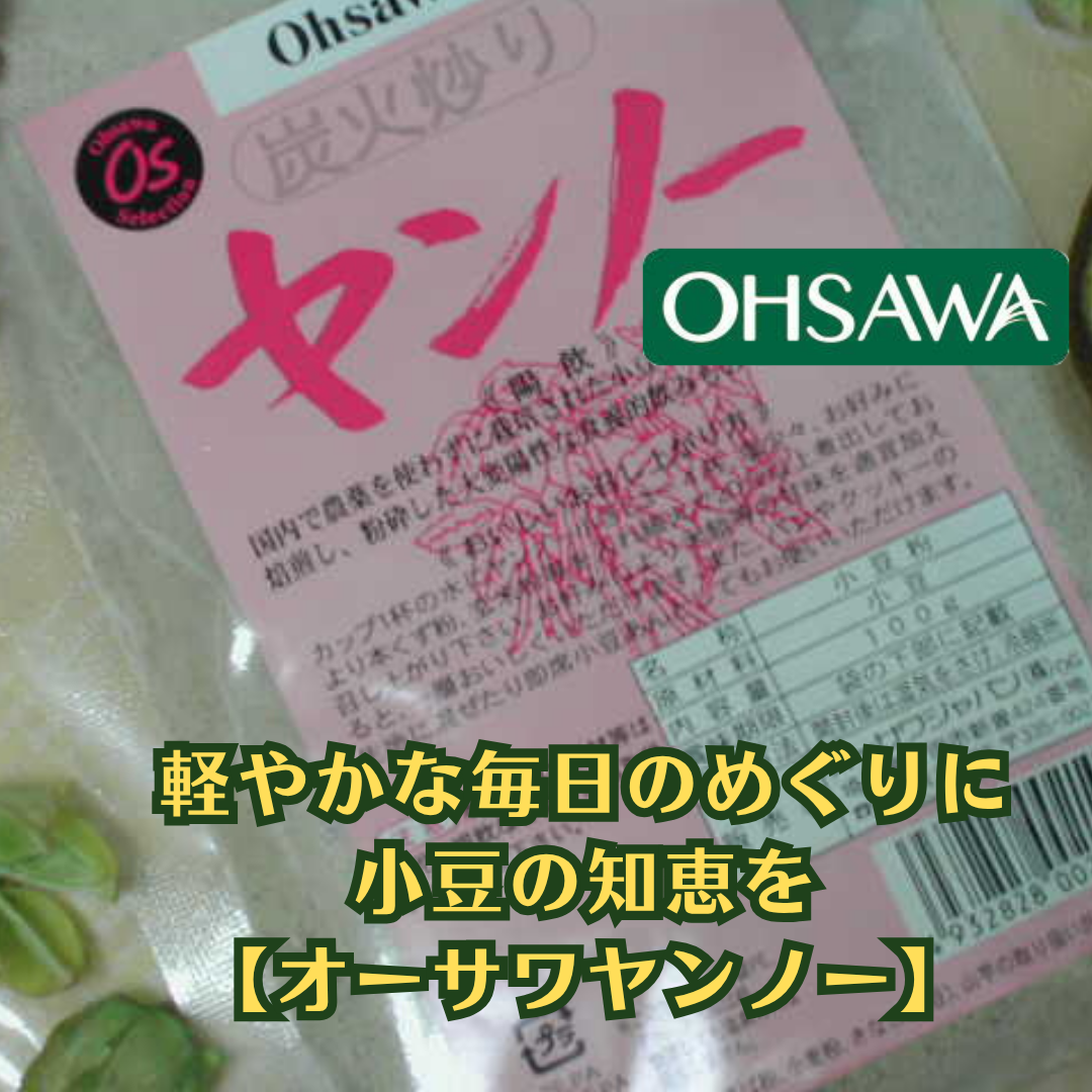 軽やかな毎日のめぐりに小豆の知恵を【オーサワヤンノー】オーサワジャパン