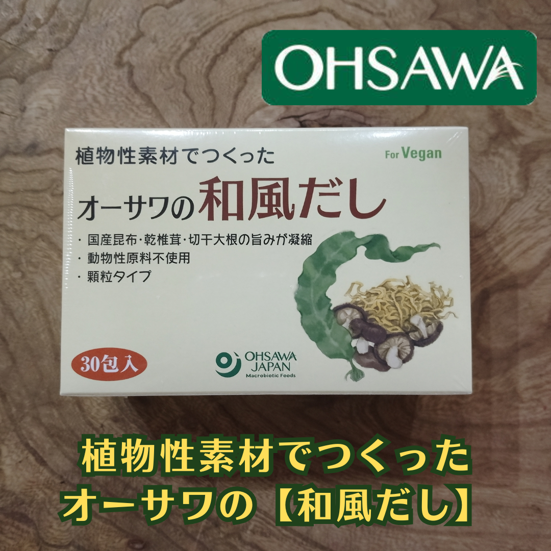 植物性素材でつくった オーサワの【和風だし】