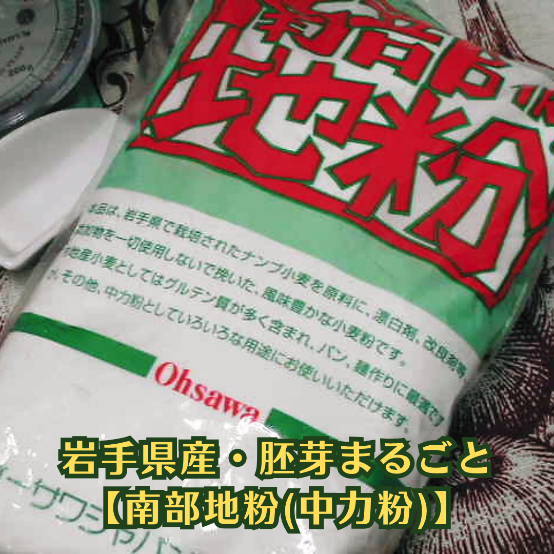 岩手県産・胚芽まるごと【南部地粉(中力粉)】オーサワジャパン