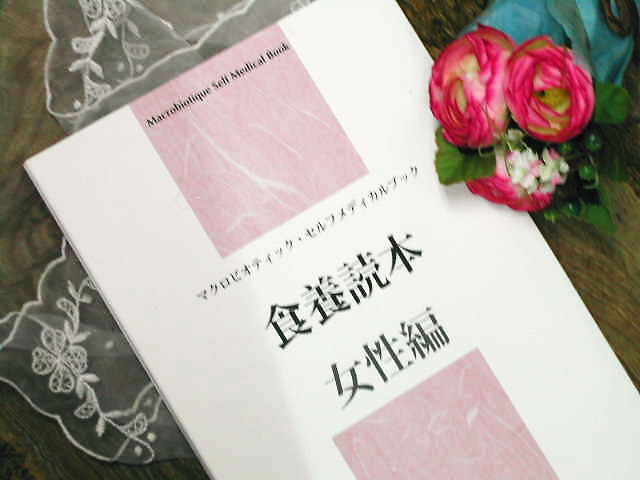 マクロビオティック・セルフメディカルブック【食養読本(女性編)】