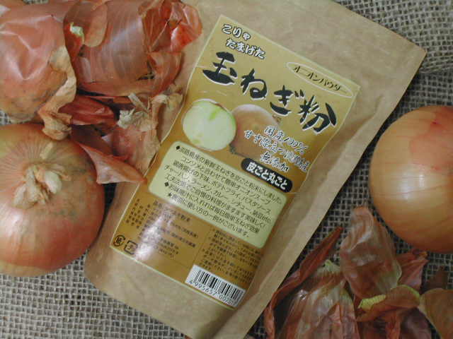 玉ねぎの旨味を一振り。皮ごとまるごと【玉ねぎ粉】