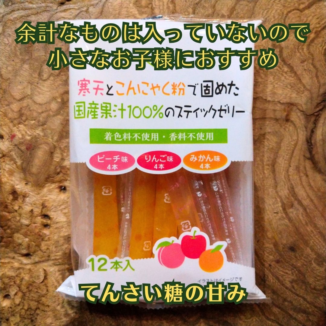 寒天とこんにゃく粉で固めた国産果汁100%のスティックゼリー