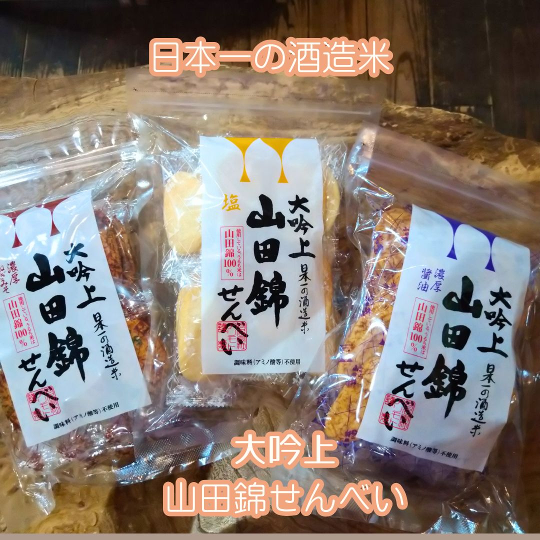 酒造好適米「山田錦」100%使用、サクッと軽い歯ざわり【大吟上 山田錦せんべい】